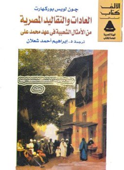 تحميل كتاب العادات والتقاليد المصرية من الامثال الشعبية فى عهد محمد على PDF مجانا