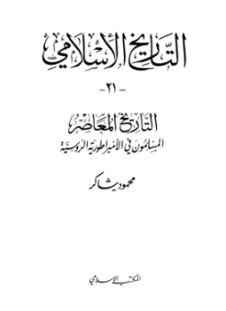 تحميل كتاب المسلمون فى الإمبراطورية الروسية PDF للمؤلف محمود شاكر مجانا