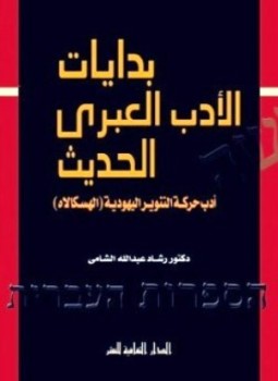 تحميل كتاب بدايات الأدب العبرى الحديث أدب حركة التنوير اليهودية PDF مجانا