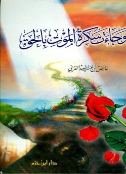 تحميل كتاب وجاءت سكرة الموت بالحق PDF للمؤلف عائض القرني مجانا