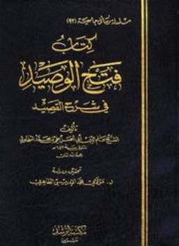 تحميل كتاب فتح الوصيد في شرح القصيد PDF مجانا