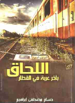تحميل كتاب اللحاق بآخر عربة في القطار PDF للمؤلف حسام مصطفى إبراهيم مجانا