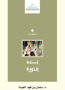 تحميل كتاب أسئلة الثورة PDF للمؤلف د. سلمان العودة مجانا
