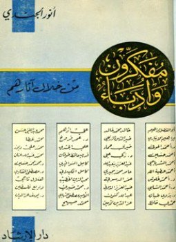 تحميل كتاب مفكرون وأدباء من خلال آثارهم PDF للمؤلف أنور الجندي مجانا