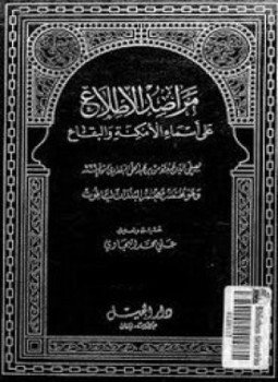 تحميل كتاب مراصد الإطلاع على أسماء الأمكنة والبقاع المجلد الأول PDF مجانا