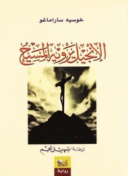 تحميل كتاب الإنجيل يرويه المسيح PDF للمؤلف جوزيه ساراماغو مجانا