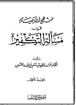 تحميل كتاب منهج ابن تيمية في مسألة التكفير PDF مجانا