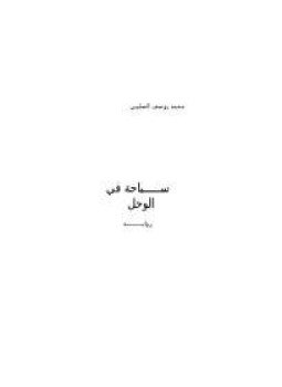 تحميل كتاب سباحة في الوحل PDF للمؤلف محمد يوسف الصليبى مجانا