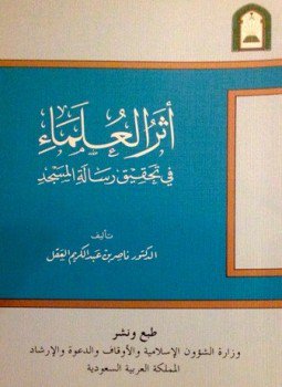 تحميل كتاب أثر العلماء في تحقيق رسالة المسجد PDF مجانا