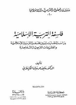 تحميل كتاب فلسفة التربية الإسلامية PDF للمؤلف ماجد عرسان الكيلاني مجانا