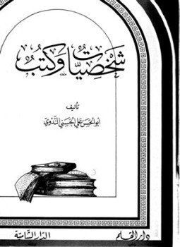 تحميل كتاب شخصيات وكتب PDF للمؤلف أبو الحسن علي الحسني الندوي مجانا