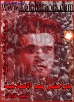 تحميل كتاب جرامشى ضد الإصلاحية PDF للمؤلف كريس هارمان مجانا