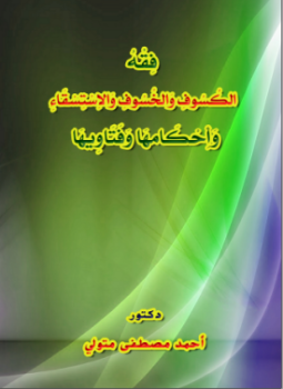 تحميل كتاب فقه الكسوف والخسوف والاستسقاء وأحكامها وفتاويها PDF للمؤلف دكتور أحمد مصطفى متولي مجانا
