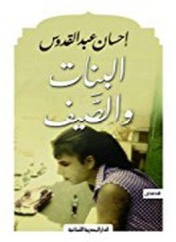 تحميل كتاب البنات و الصيف PDF للمؤلف إحسان عبد القدوس مجانا