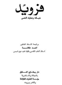 تحميل كتاب فرويد حياته وتحليله النفسى PDF للمؤلف د. أحمد عكاشة مجانا