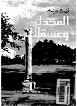 تحميل كتاب قصة مدينة المجدل وعسقلان PDF للمؤلف عبدالرحمن أحمد حسين مجانا
