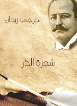 تحميل كتاب شجرة الدر PDF للمؤلف جورجي زيدان مجانا