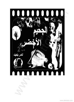 تحميل كتاب الجحيم الاخضر PDF للمؤلف تامر بخيت مجانا