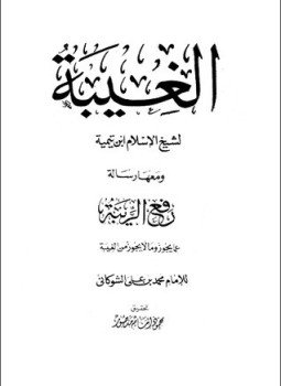 تحميل كتاب الغيبة PDF للمؤلف شيخ الإسلام ابن تيمية مجانا