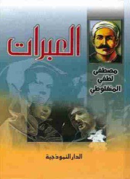 تحميل كتاب العبرات PDF للمؤلف مصطفى لطفي المنفلوطي مجانا