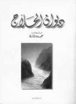 تحميل كتاب ديوان الحلاج PDF للمؤلف الحلاج مجانا