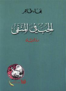 تحميل كتاب الحب في المنفى PDF للمؤلف بهاء طاهر مجانا