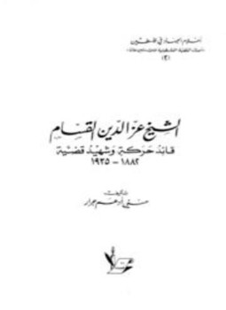 تحميل كتاب الشيخ عز الدين القسام قائد حركة وشهيد قضية PDF مجانا