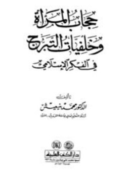 تحميل كتاب حجاب المرأة وخلفيات التبرج في الفكر الإسلامي PDF مجانا