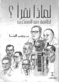 تحميل كتاب لماذا نقرأ ؟ لطائفة من المفكرين PDF للمؤلف رجب البنا مجانا