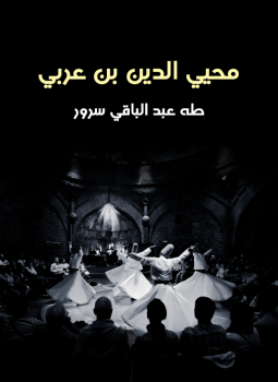 تحميل كتاب محيي الدين بن عربي PDF للمؤلف طه عبد الباقي سرور مجانا
