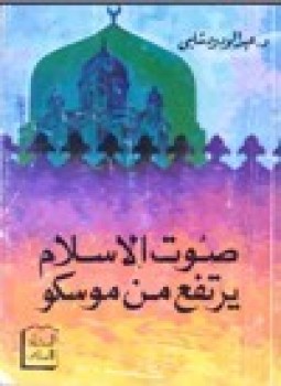 تحميل كتاب صوت الإسلام يرتفع من موسكو PDF للمؤلف د. عبد الودود شلبي مجانا