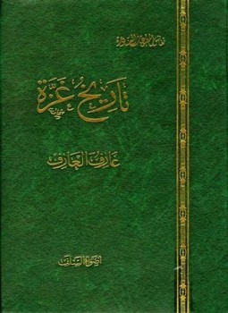 تحميل كتاب تاريخ غزة PDF للمؤلف عارف العارف مجانا