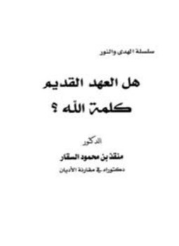 تحميل كتاب هل العهد القديم كلمة الله؟ PDF للمؤلف منقذ بن محمود السقار مجانا