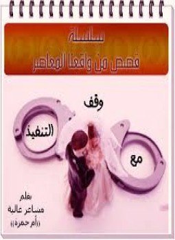 تحميل كتاب مع وقف التنفيذ PDF للمؤلف دعاء عبد الرحمن مجانا