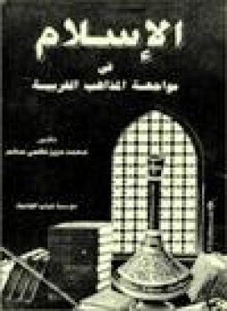 تحميل كتاب الإسلام في مواجهة المذاهب الغربية PDF للمؤلف د. محمد عزيز نظمي سالم مجانا