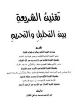 تحميل كتاب تقنين الشريعة بين التحليل والتحريم PDF مجانا