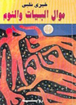 تحميل كتاب موال البيات والنوم PDF للمؤلف خيري شلبي مجانا