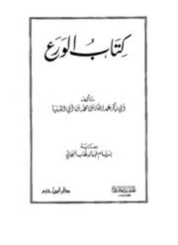 تحميل كتاب الورع PDF مجانا