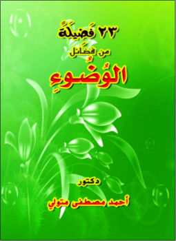 تحميل كتاب 23 فَضِيلَةً مِنْ فَضَائِلِ الوُضُوءِ PDF للمؤلف د.أحمد مصطفى متولي مجانا