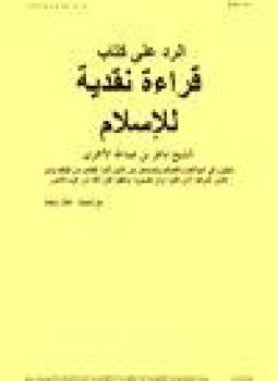 تحميل كتاب الرد على كتاب قراءة نقدية للإسلام PDF مجانا