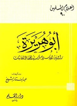 تحميل كتاب أبو هريرة راوية الإسلام وسيد الحفاظ الأثبات PDF مجانا