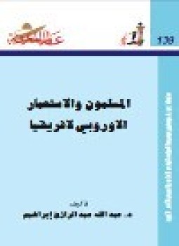 تحميل كتاب المسلمون والإستعمار الأوروبي لإفريقيا PDF للمؤلف د. عبد الله عبد الرزاق إبراهيم مجانا