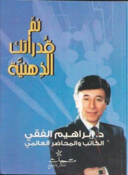 تحميل كتاب نمّ قدراتك الذهنية PDF للمؤلف د. إبراهيم الفقى مجانا