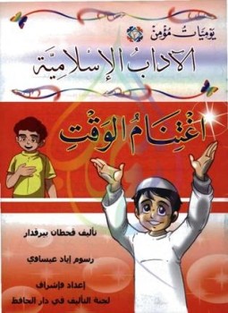 تحميل كتاب يوميات مؤمن 3 اغتنام الوقت ملون PDF للمؤلف قحطان بيرقدار مجانا