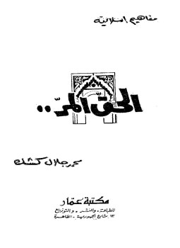تحميل كتاب الحق المر PDF للمؤلف محمد جلال كشك مجانا