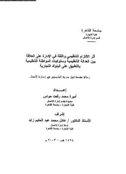 كتاب أثر الإلتزام التنظيمى والثقة فى الإدارة على العلاقة بين العدالة التنظيمية وسلوكيات المواطنة التنظيمية بالتطبيق على البنوك التجارية