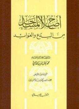 تحميل كتاب إصلاح المساجد من البدع والعوائد PDF للمؤلف محمد جمال الدين القاسمي مجانا