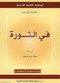 تحميل كتاب في الثورة PDF للمؤلف حنة أرندت مجانا