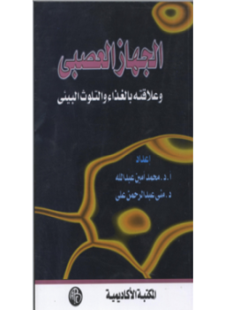 تحميل كتاب الجهاز العصبي PDF مجانا