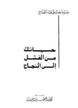 تحميل كتاب النجاح والسعادة بين الحظ والذكاء حياتك من الفشل النجاح PDF مجانا